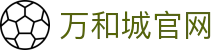 万和城_首页